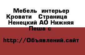 Мебель, интерьер Кровати - Страница 2 . Ненецкий АО,Нижняя Пеша с.